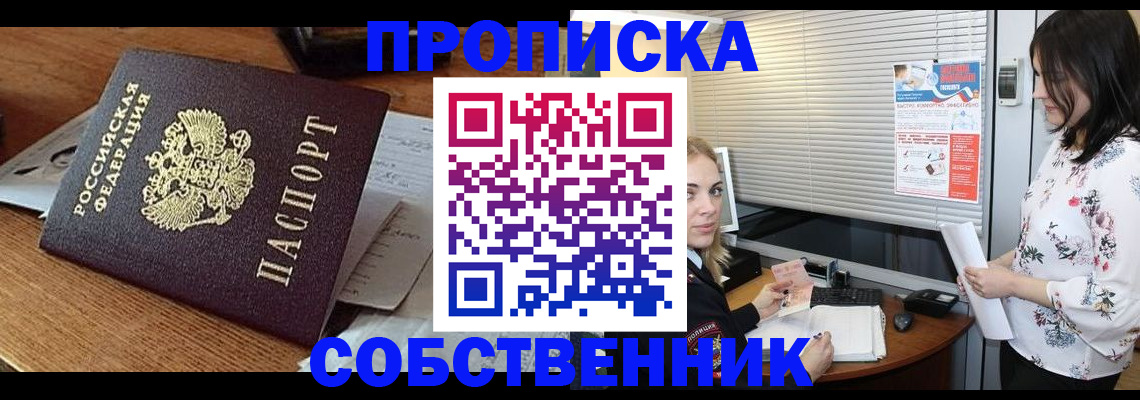 прописка законно в Севастополе