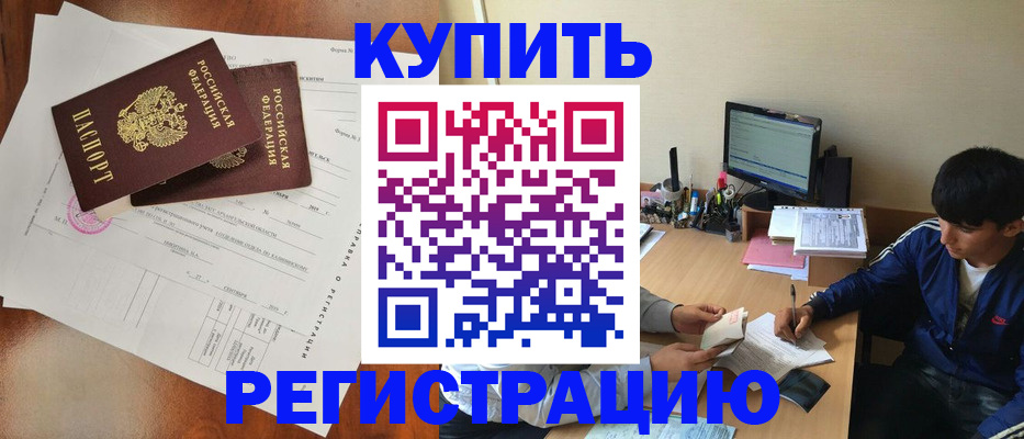 временная регистрация купить в Севастополе